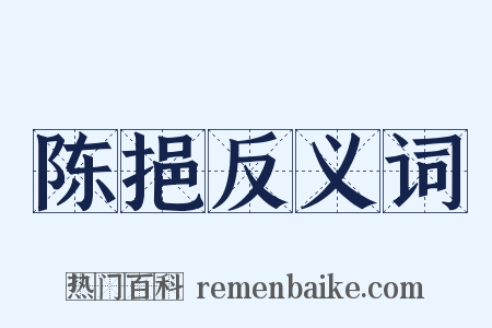 陈挹反义词是什么意思的图片